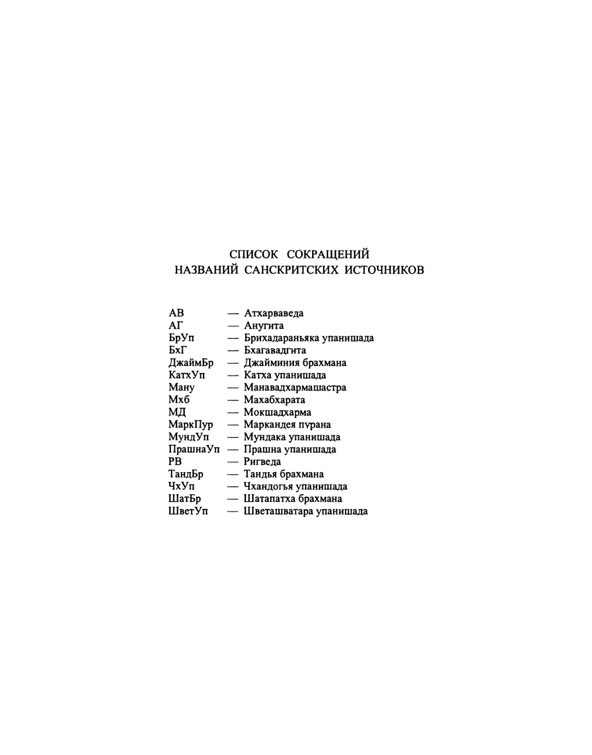 Список сокращений названий санскритских источников
