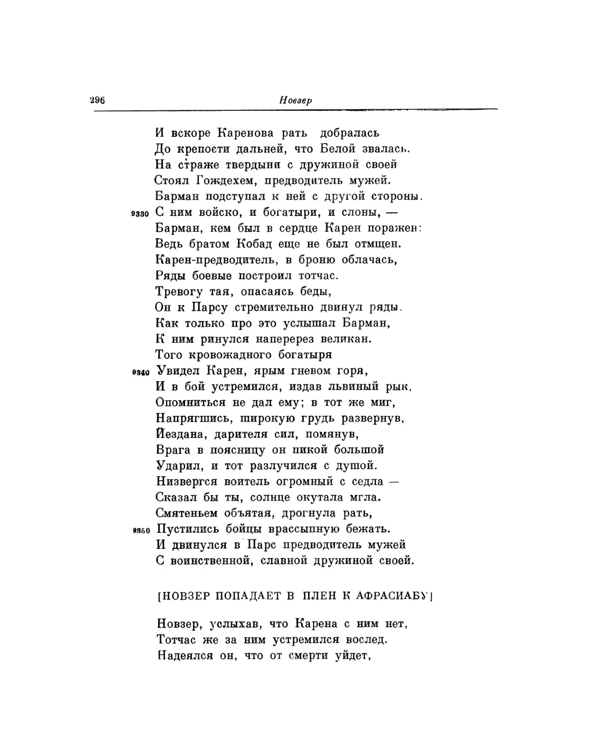 Новзер попадает в плен к Афрасиабу