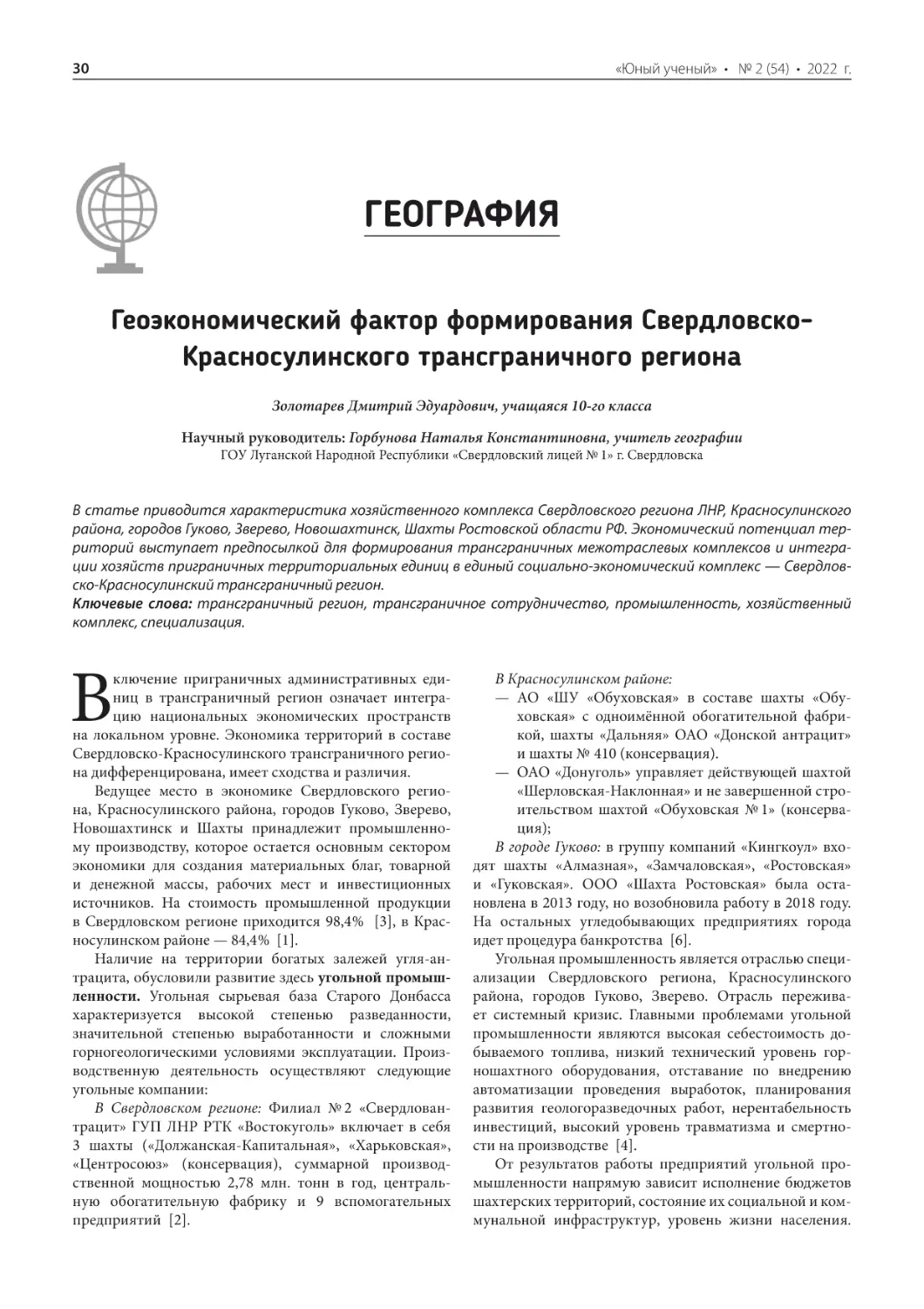 География
Геоэкономический фактор формирования Свердловско-Красносулинского трансграничного региона
