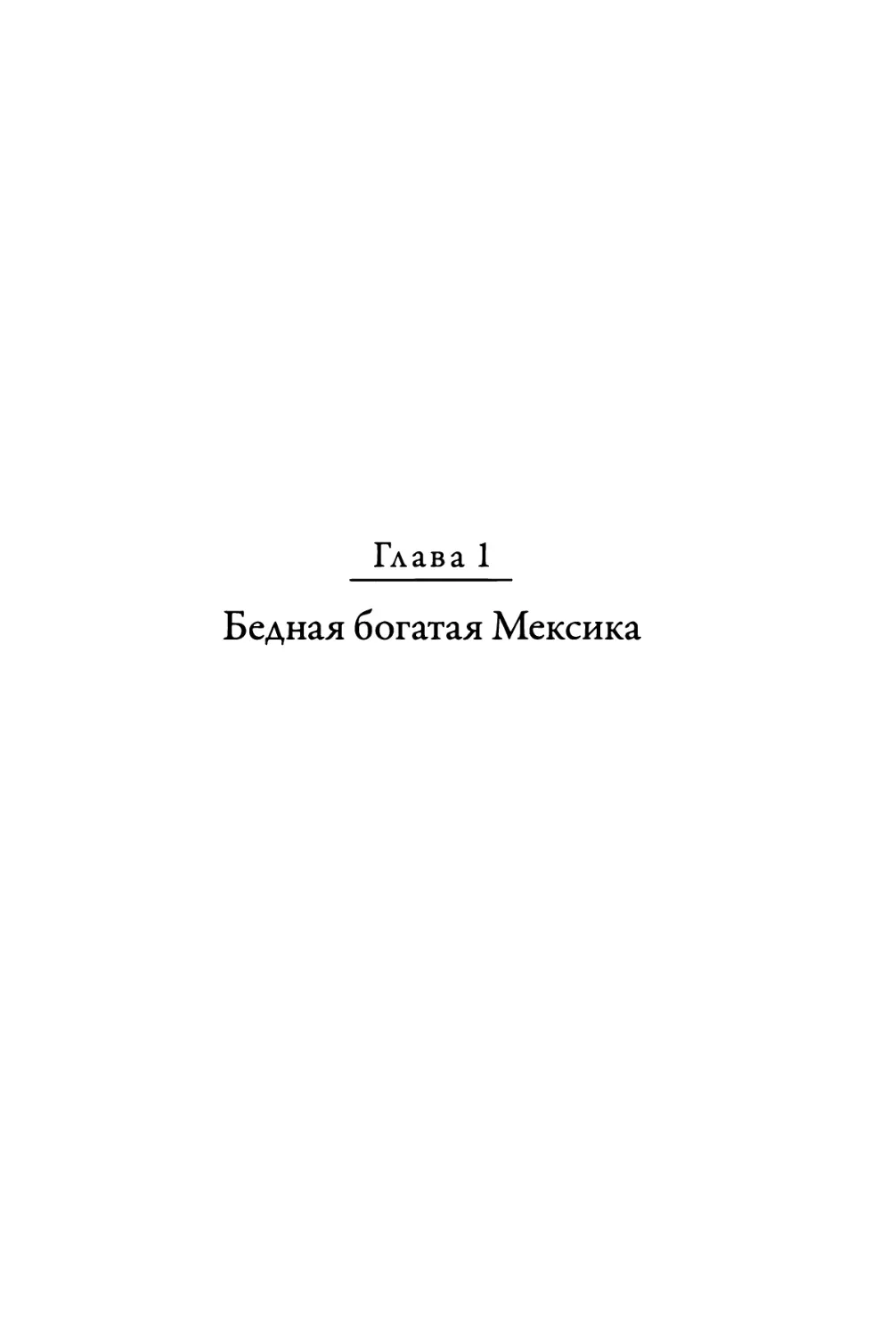 Глава 1. Бедная богатая Мексика