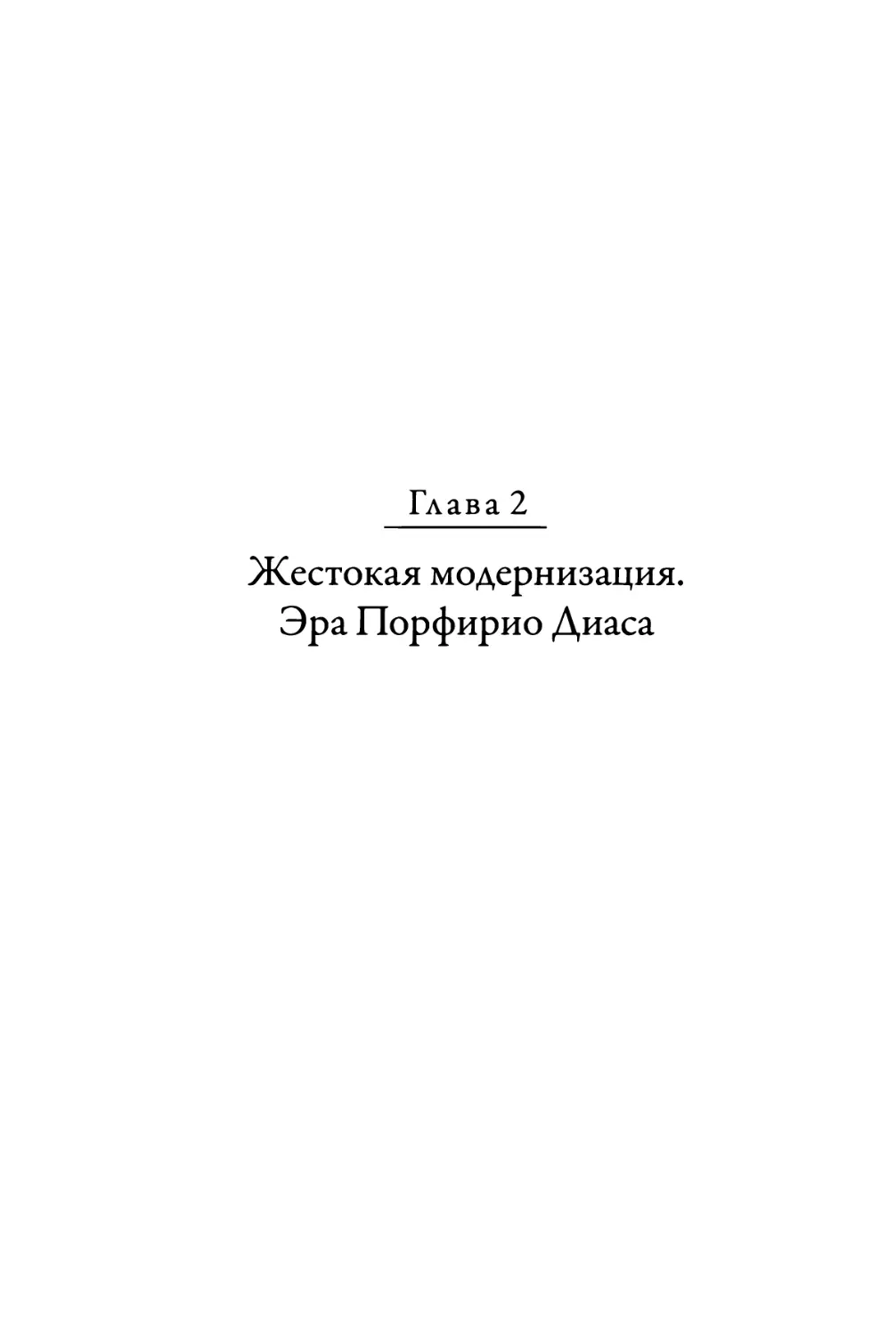 Глава 2. Жестокая модернизация. Эра Порфирио Диаса