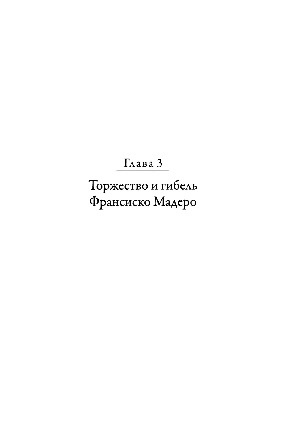 Глава 3. Торжество и гибель Франсиско Мадеро