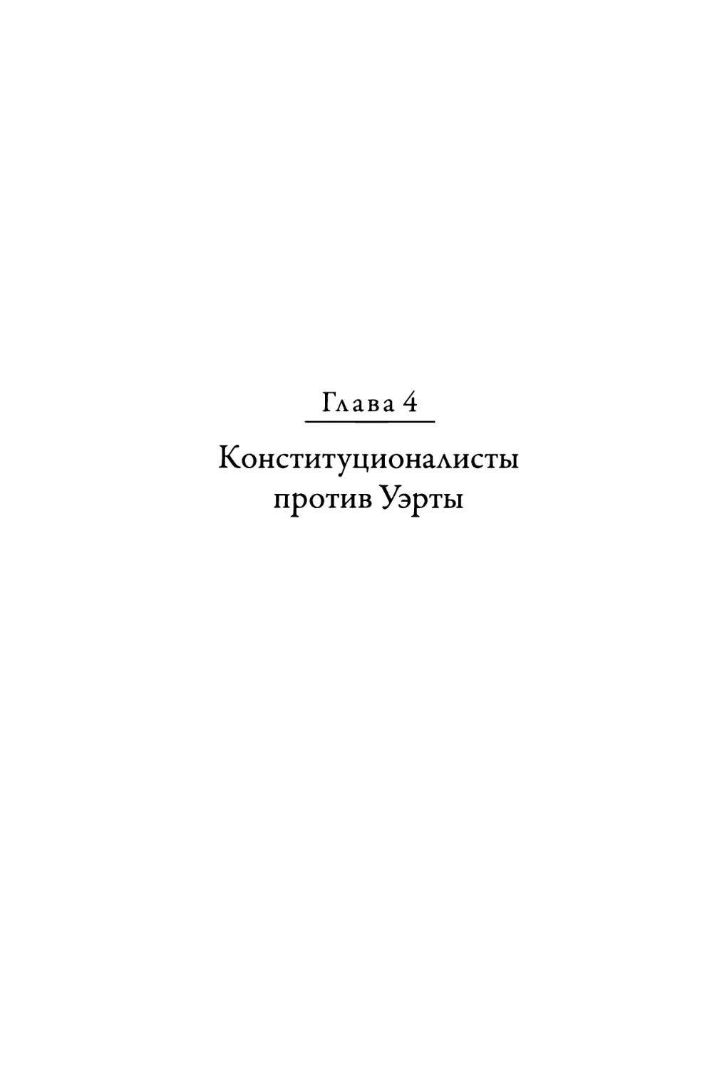 Глава 4. Конституционалисты против Уэрты