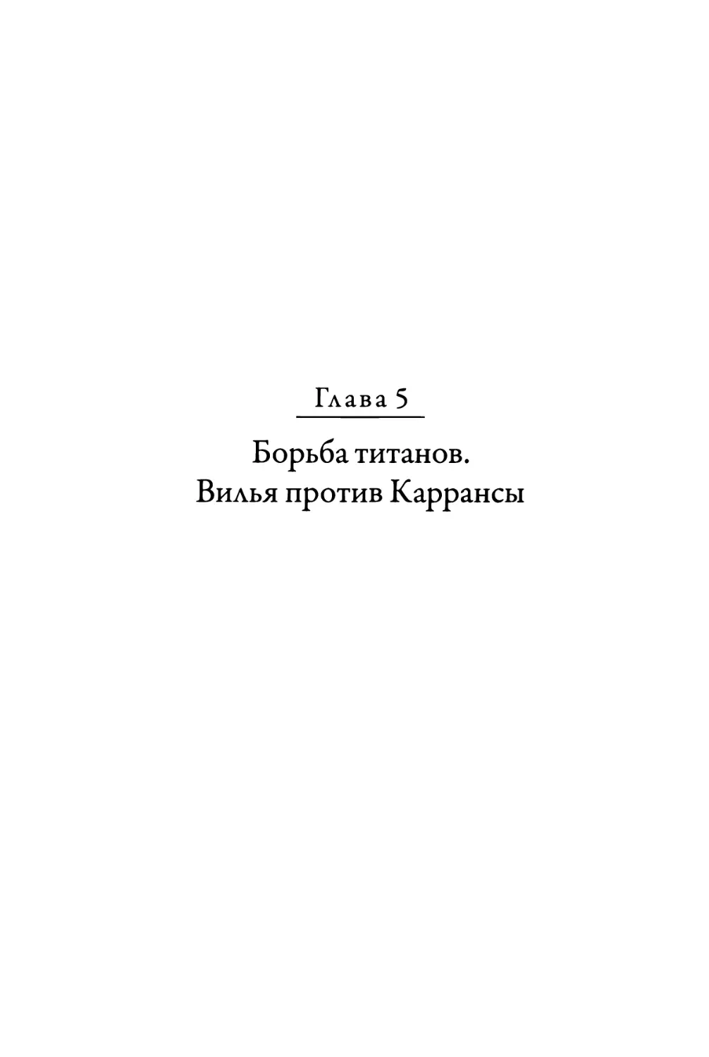 Глава 5. Борьба титанов. Вилья против Каррансы