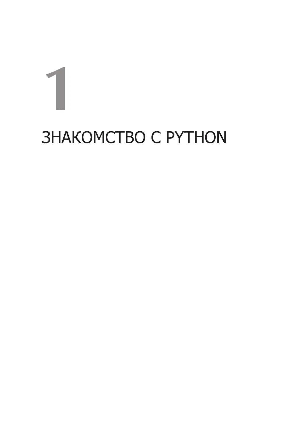 Глава 1. Знакомство с Python