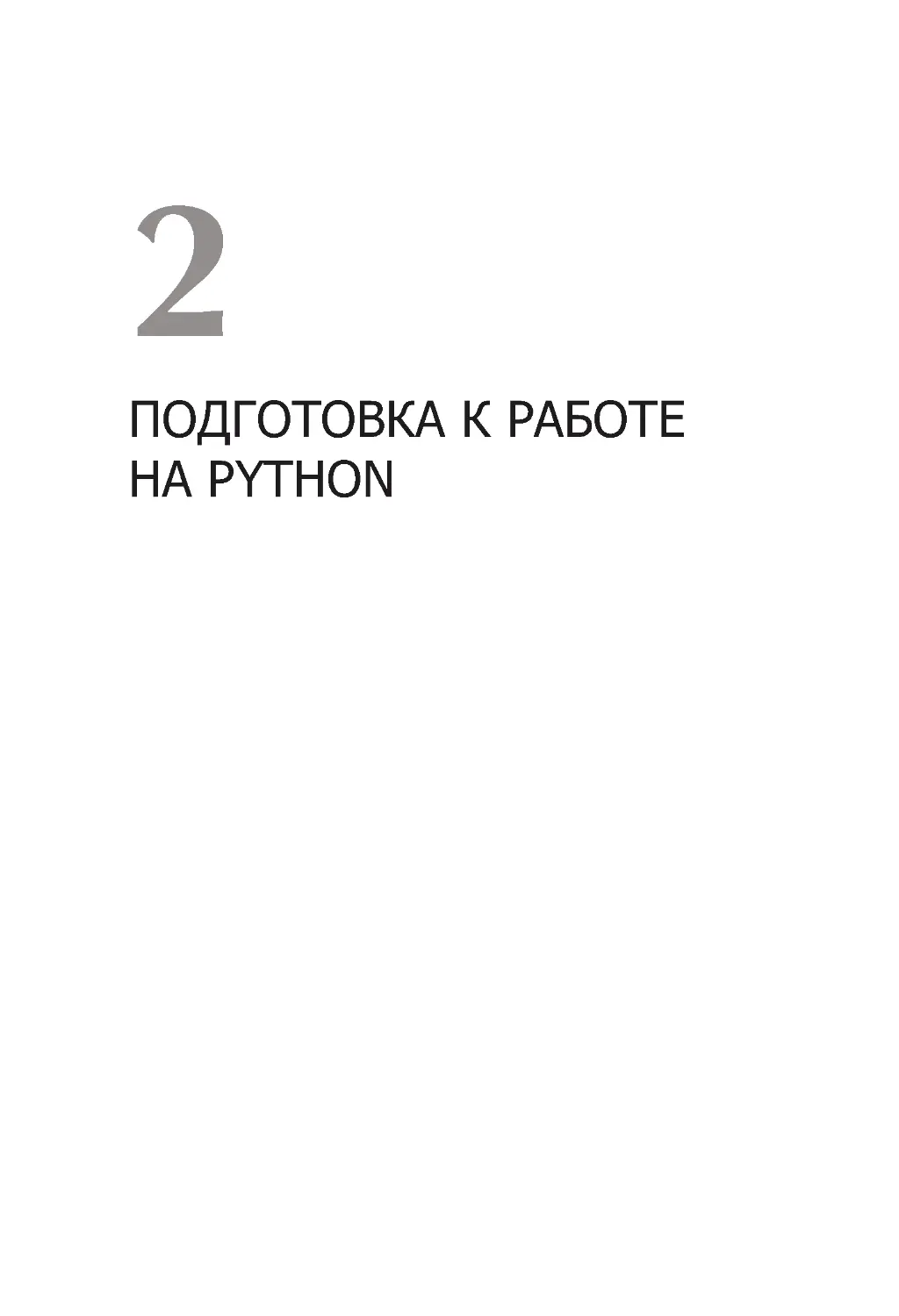 Глава 2. Подготовка к работе на Python