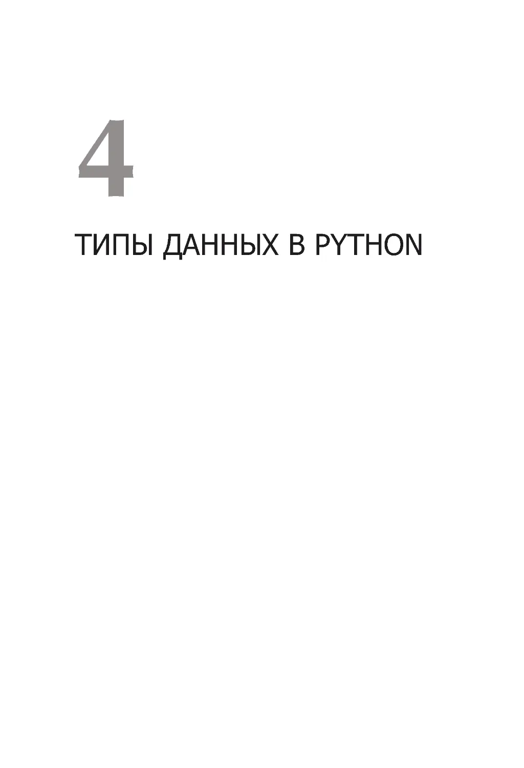 Глава 4. Типы данных в Python