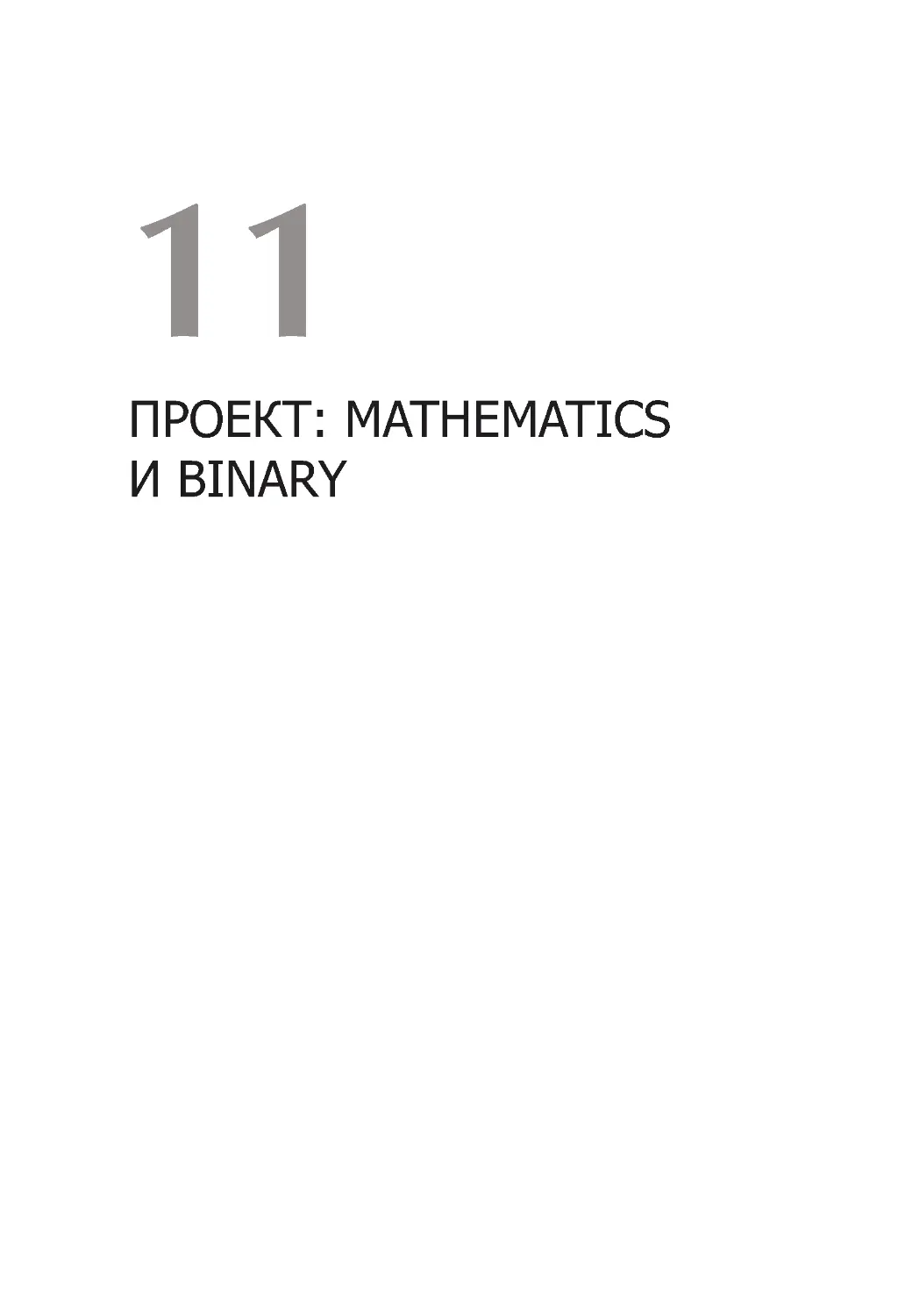 Проект: Mathematics и Binary