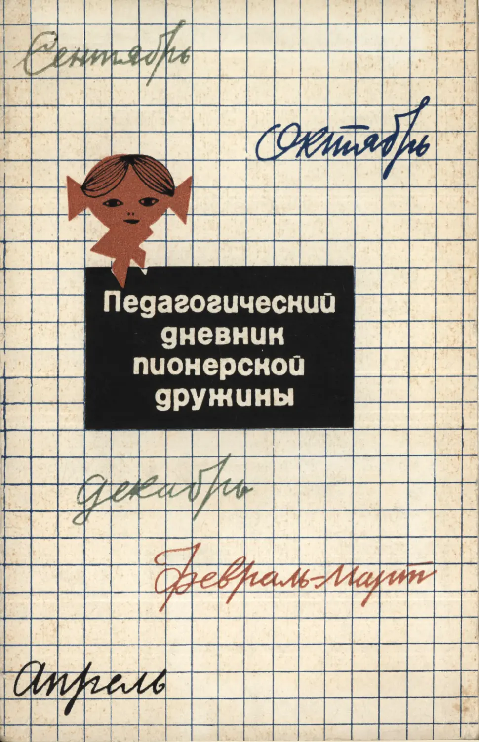 Педагогический дневник. Дневник пионерки. Педагогический дневник вожатого. Дневник пионерки Земскова.