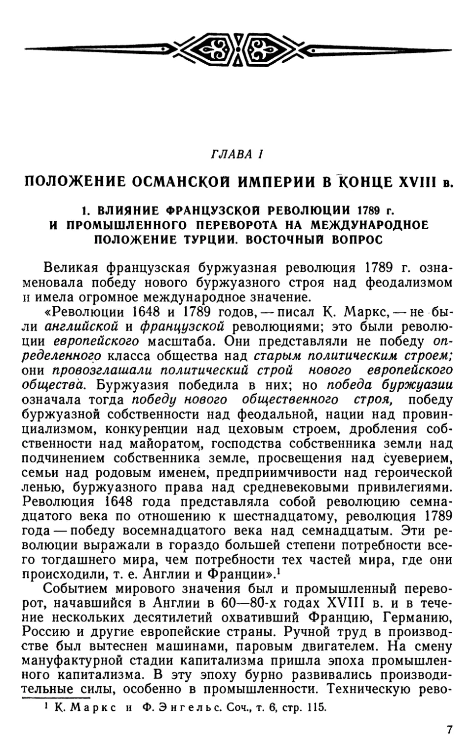 Глава I. Положение Османской империи в конце XVIII в.