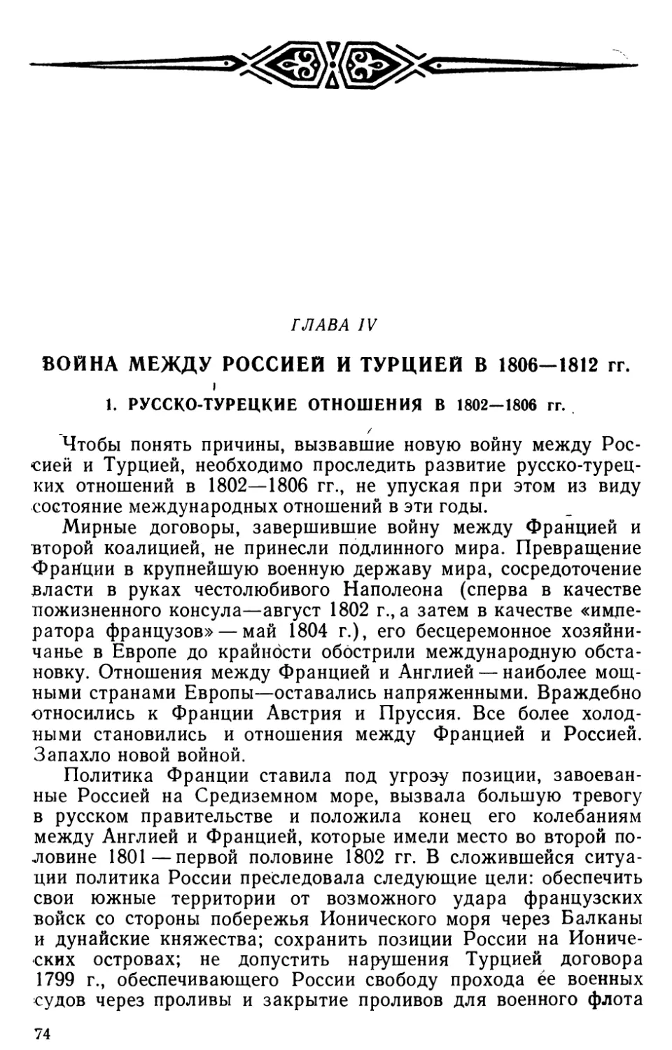 Глава IV. Война между Россией и Турцией в 1806‒1812 гг.