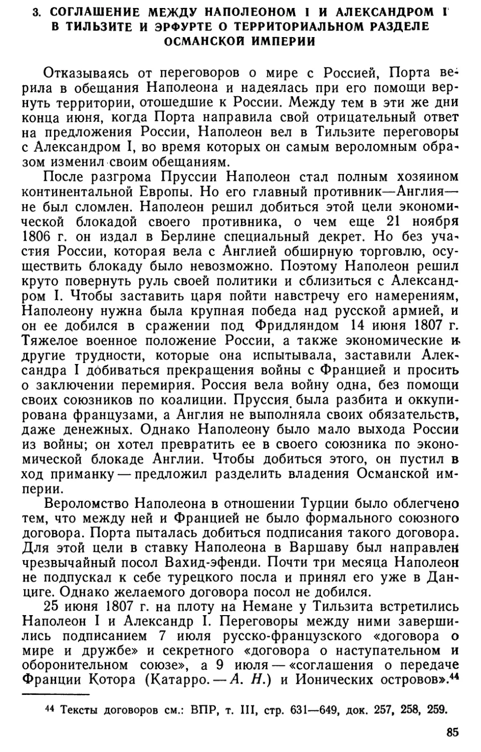 3. Соглашение между Наполеоном I и Александром I в Тильзите и Эрфурте о территориальном разделе Османской империи