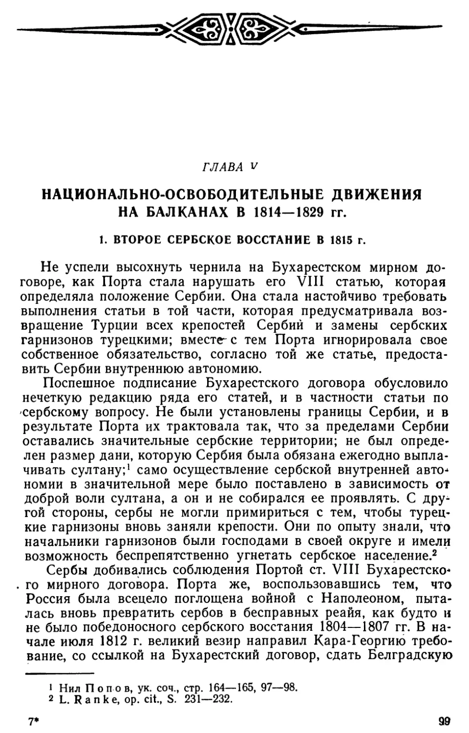 Глава V. Национально-освободительные движения на Балканах в 1814‒1829 гг.