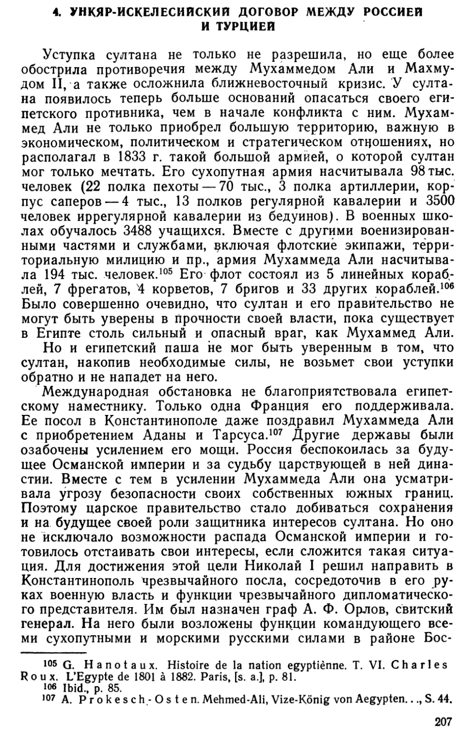 4. Ункяр-Искелесийский договор между Россией и Турцией