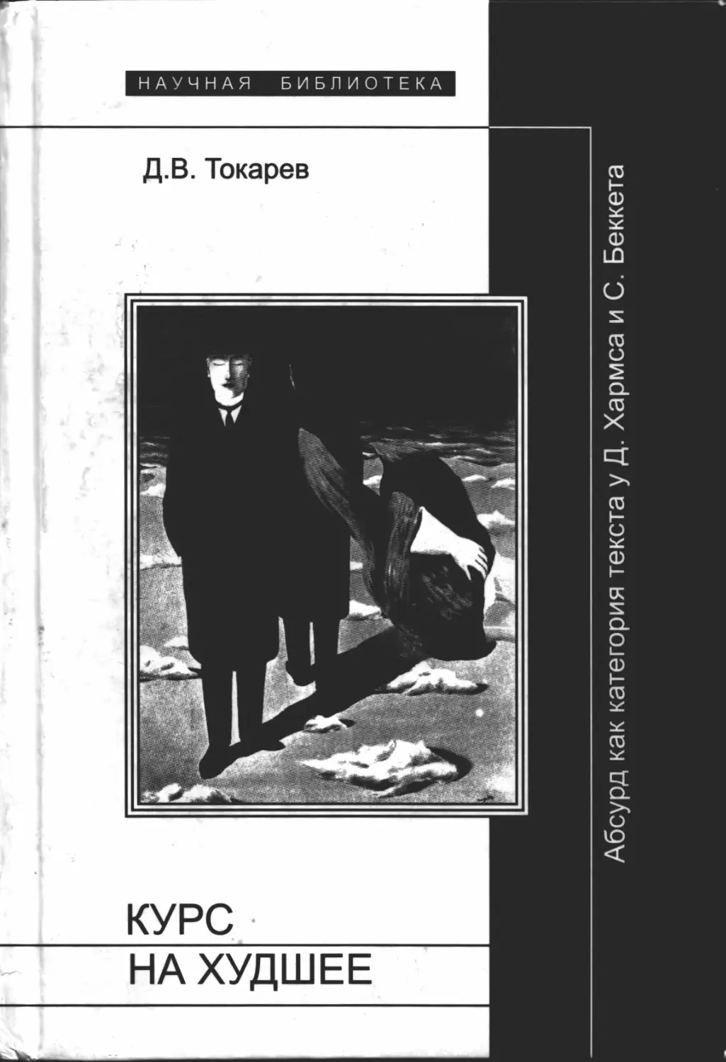 Токарев Д.В. Курс на худшее: Абсурд как категория текста у Даниила Хармса и Сэмюэля Беккета