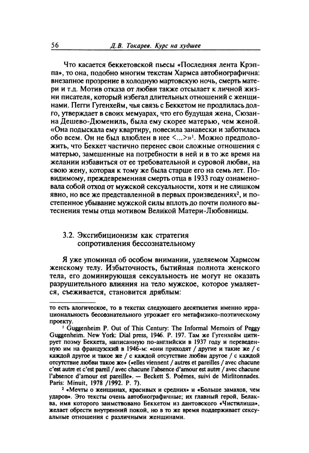 3.2. Эксгибиционизм как стратегия сопротивления бессознательному