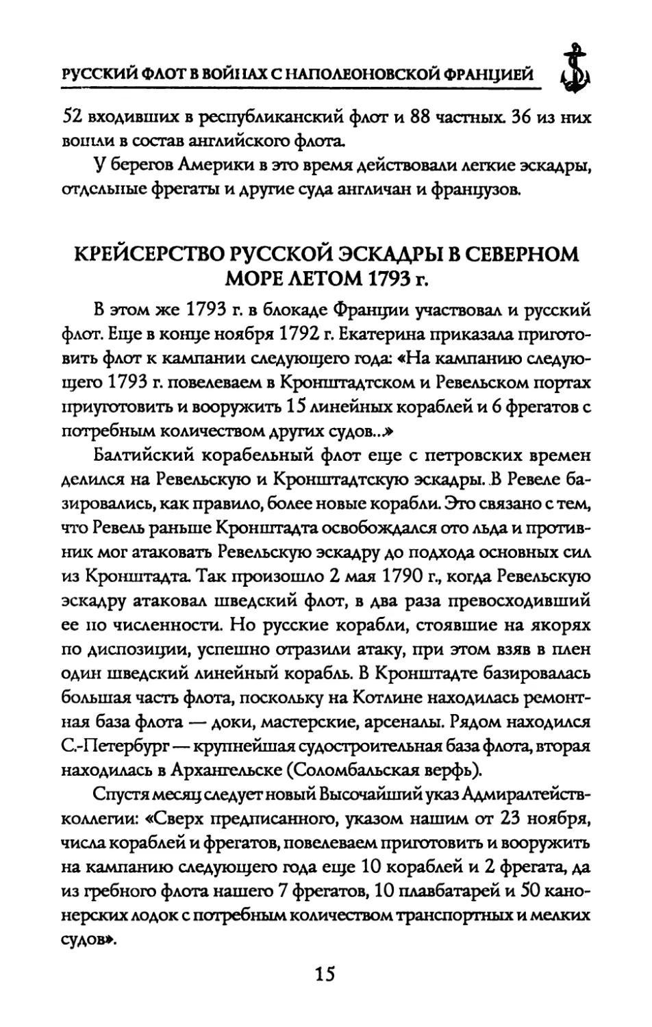КРЕЙСЕРСТВО РУССКОЙ ЭСКАДРЫ В СЕВЕРНОМ МОРЕ ЛЕТОМ 1793 г.