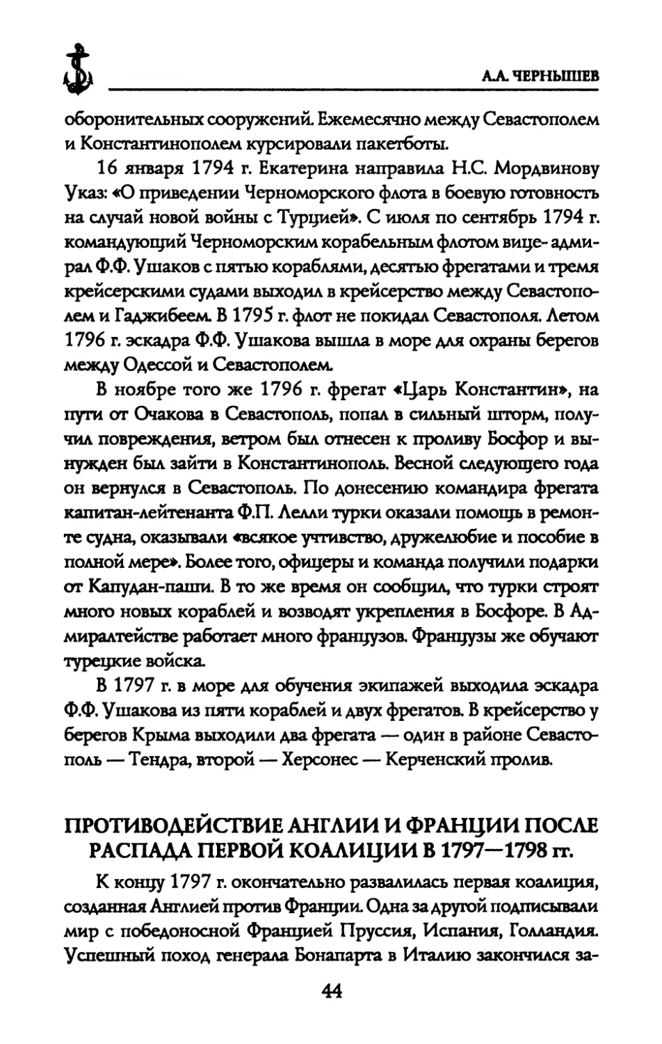 ПРОТИВОДЕЙСТВИЕ АНГЛИИ И ФРАНЦИИ ПОСЛЕ РАСПАДА ПЕРВОЙ КОАЛИЦИИ В 1797—1798 гг .