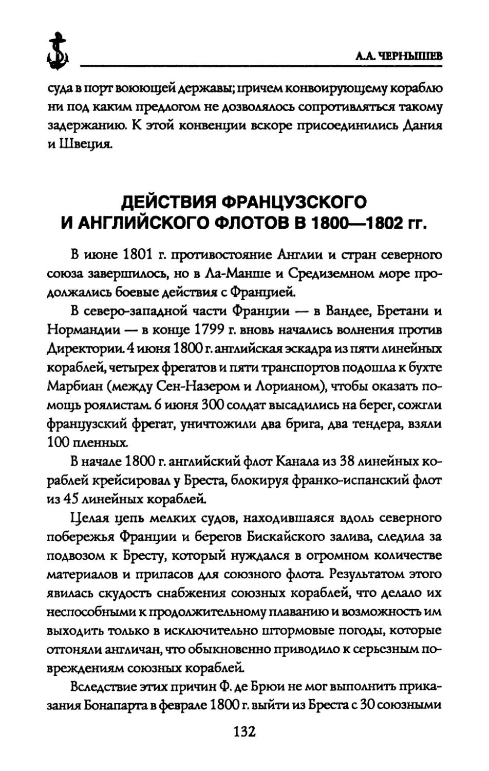 ДЕЙСТВИЯ ФРАНЦУЗСКОГО И АНГЛИЙСКОГО ФЛОТОВ В 1800—1802 гг.