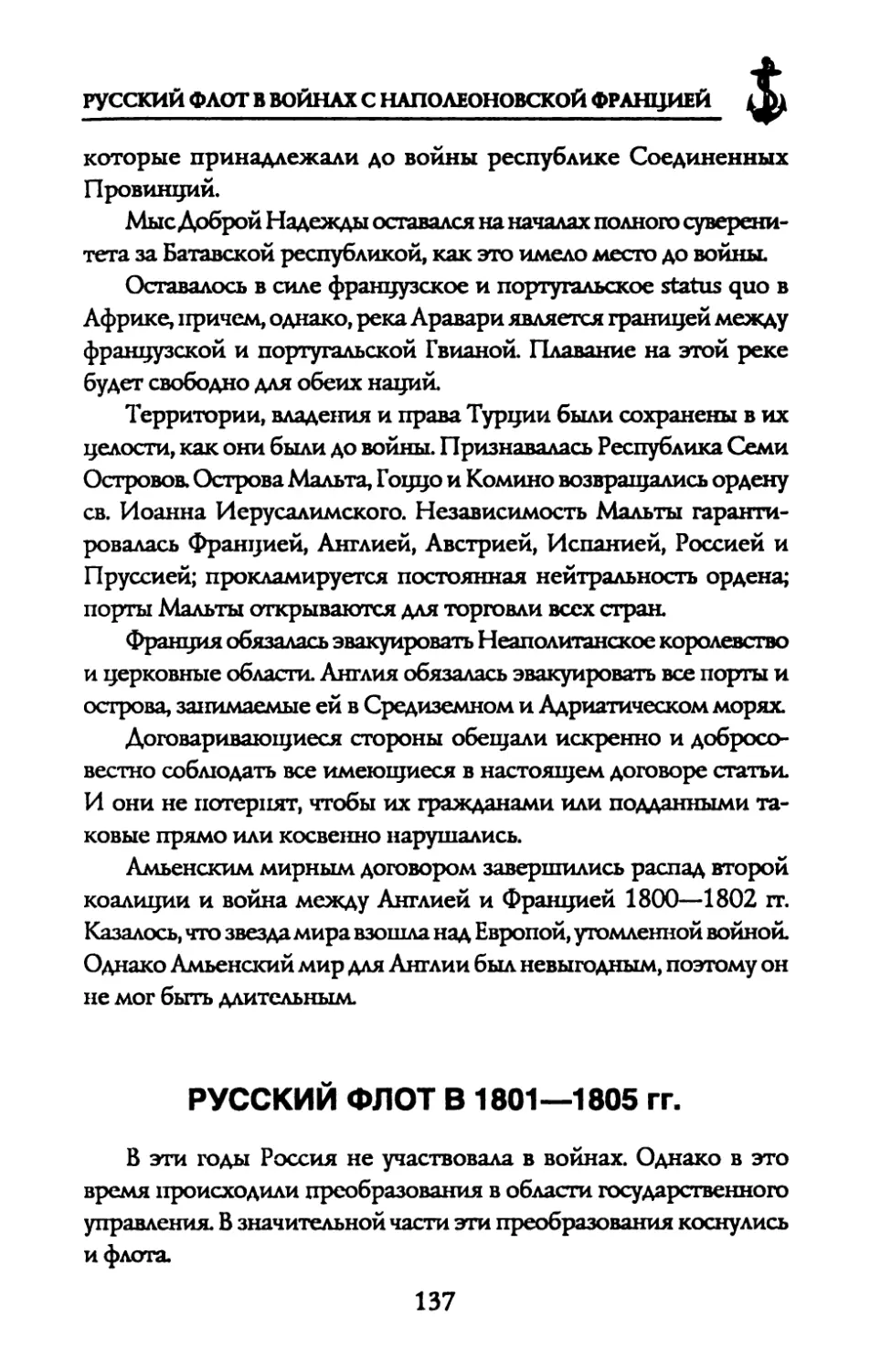 РУССКИЙ ФЛОТ В 1801—1805 гг.