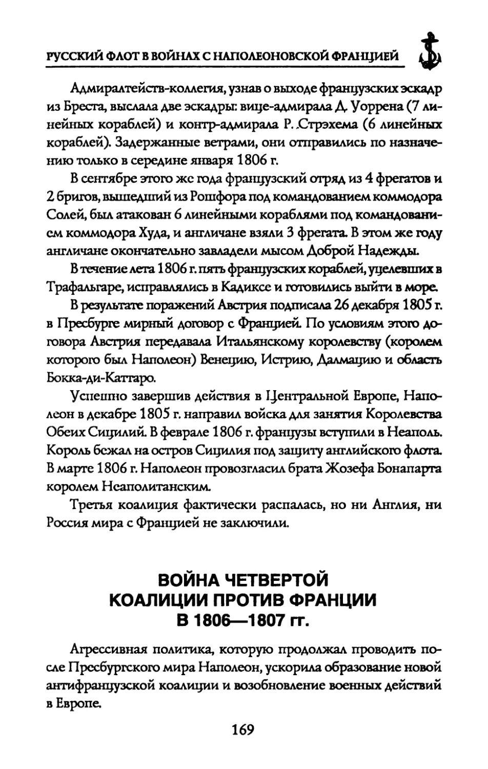 ВОЙНА ЧЕТВЕРТОЙ КОАЛИЦИИ ПРОТИВ ФРАНЦИИ В 1806—1807 гг.