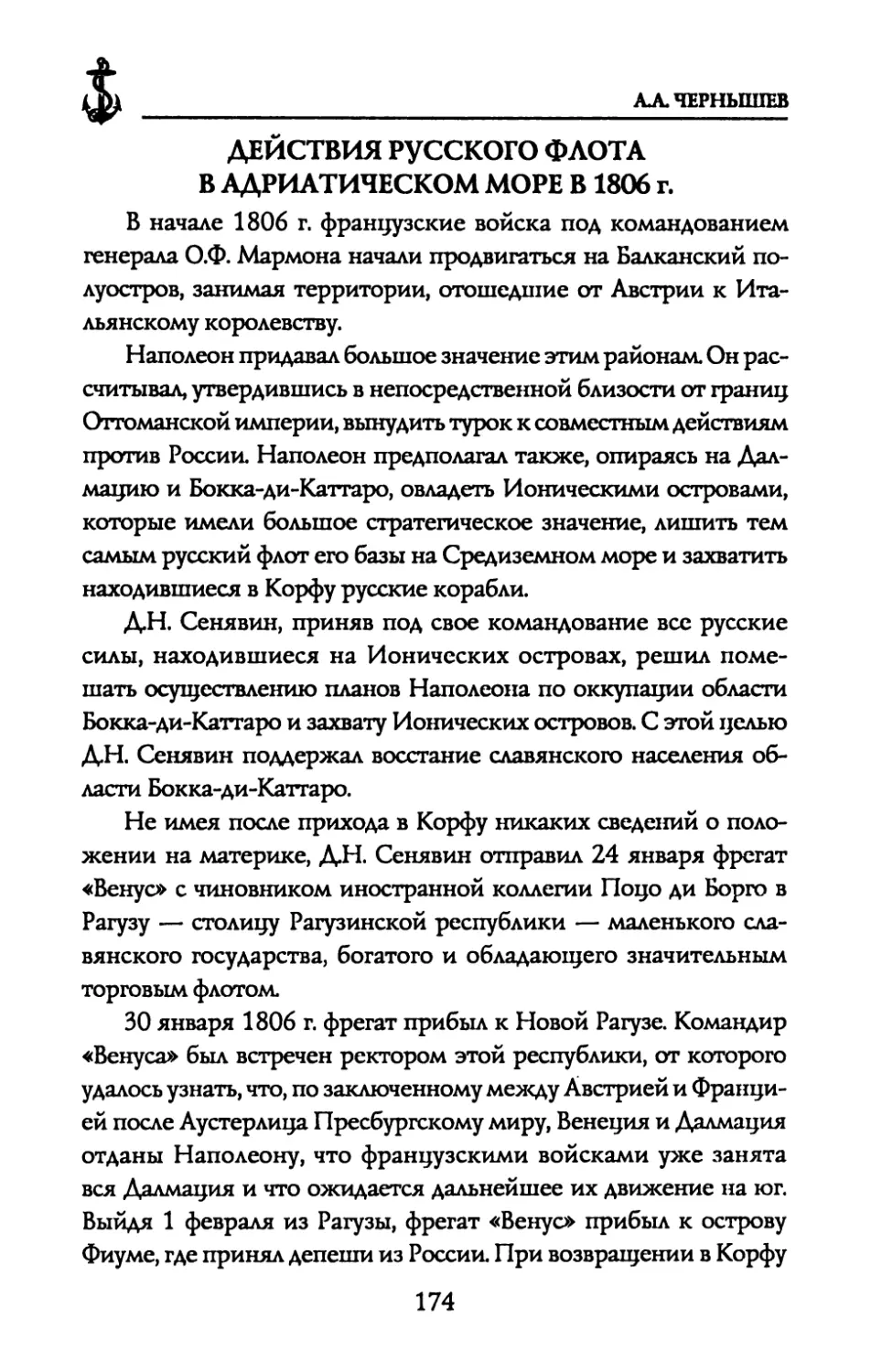 ДЕЙСТВИЯ РУССКОГО ФЛОТА В АДРИАТИЧЕСКОМ МОРЕ В 1806 г.