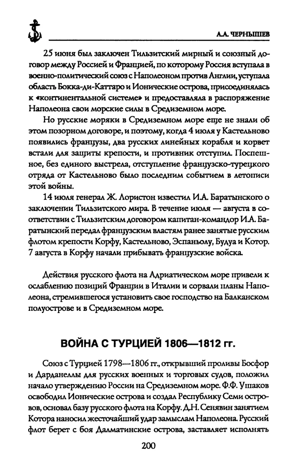 ВОЙНА С ТУРЦИЕЙ 1806—1812 гг.