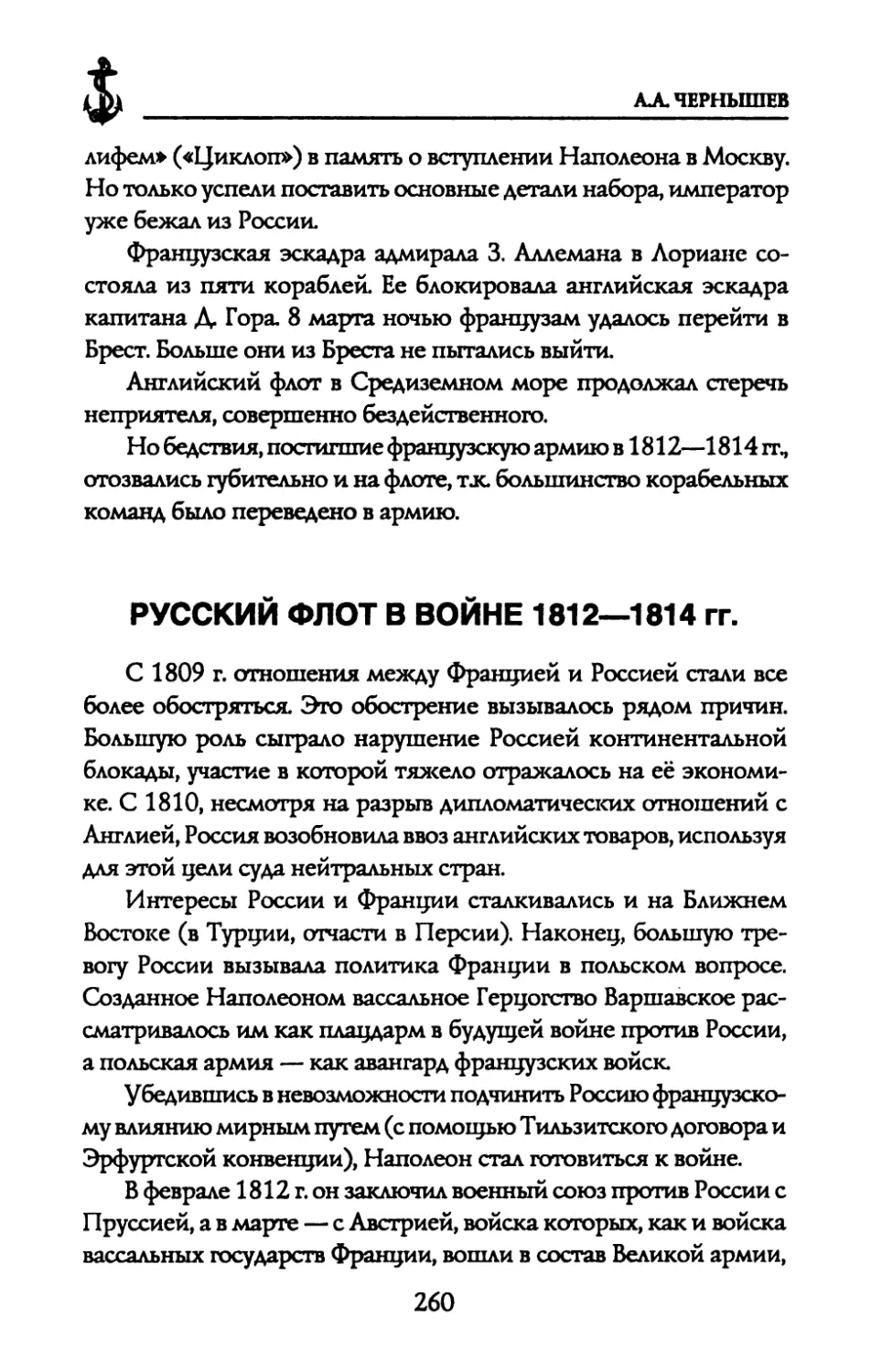 РУССКИЙ ФЛОТ В ВОЙНЕ 1812—1814 гг.