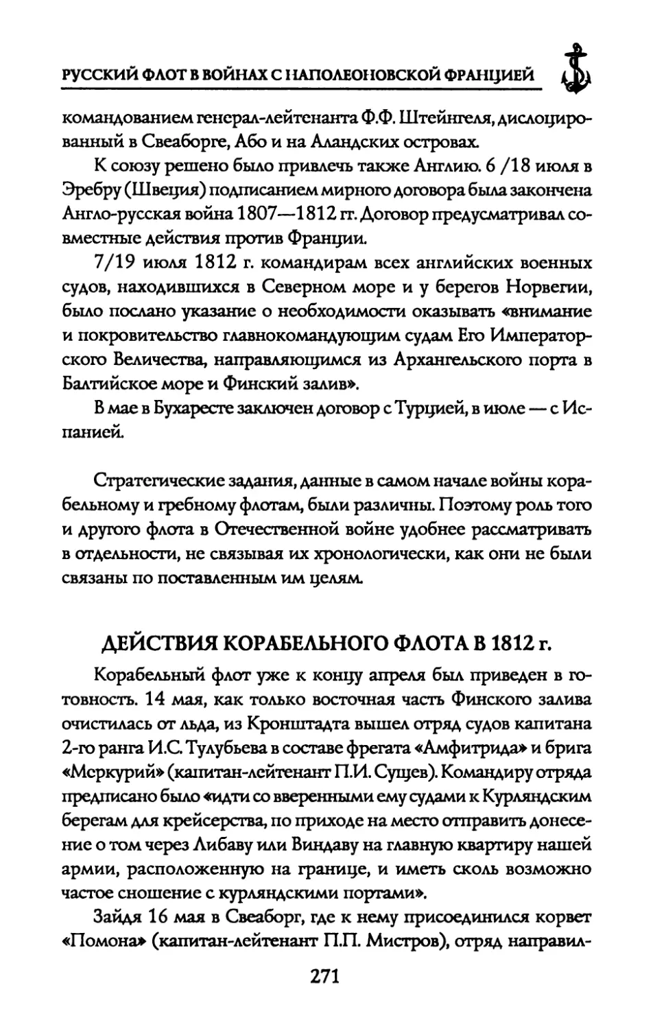 ДЕЙСТВИЯ КОРАБЕЛЬНОГО ФЛОТА В 1812 г.