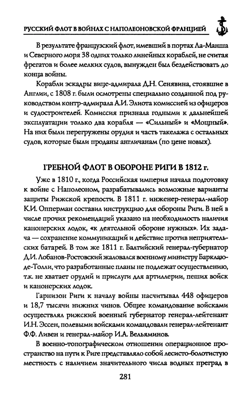ГРЕБНОЙ ФЛОТ В ОБОРОНЕ РИГИ В 1812 г.