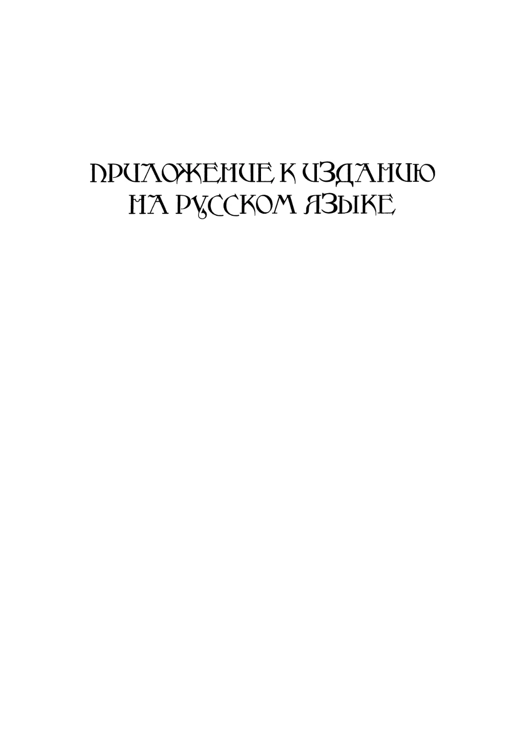 Приложения к изданию на русском языке