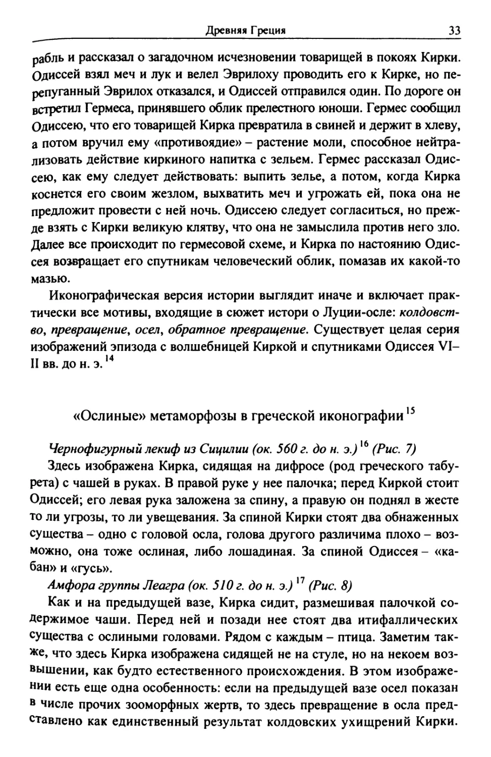 «Ослиные» метаморфозы в феческой иконографии