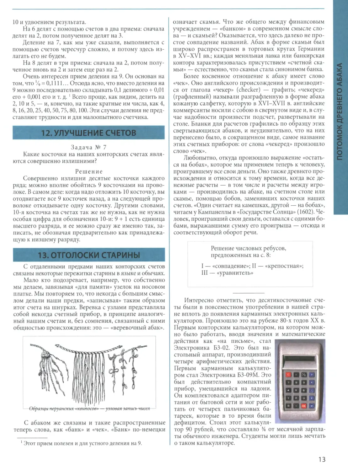 12. Улучшение счетов
13. Отголоски старины