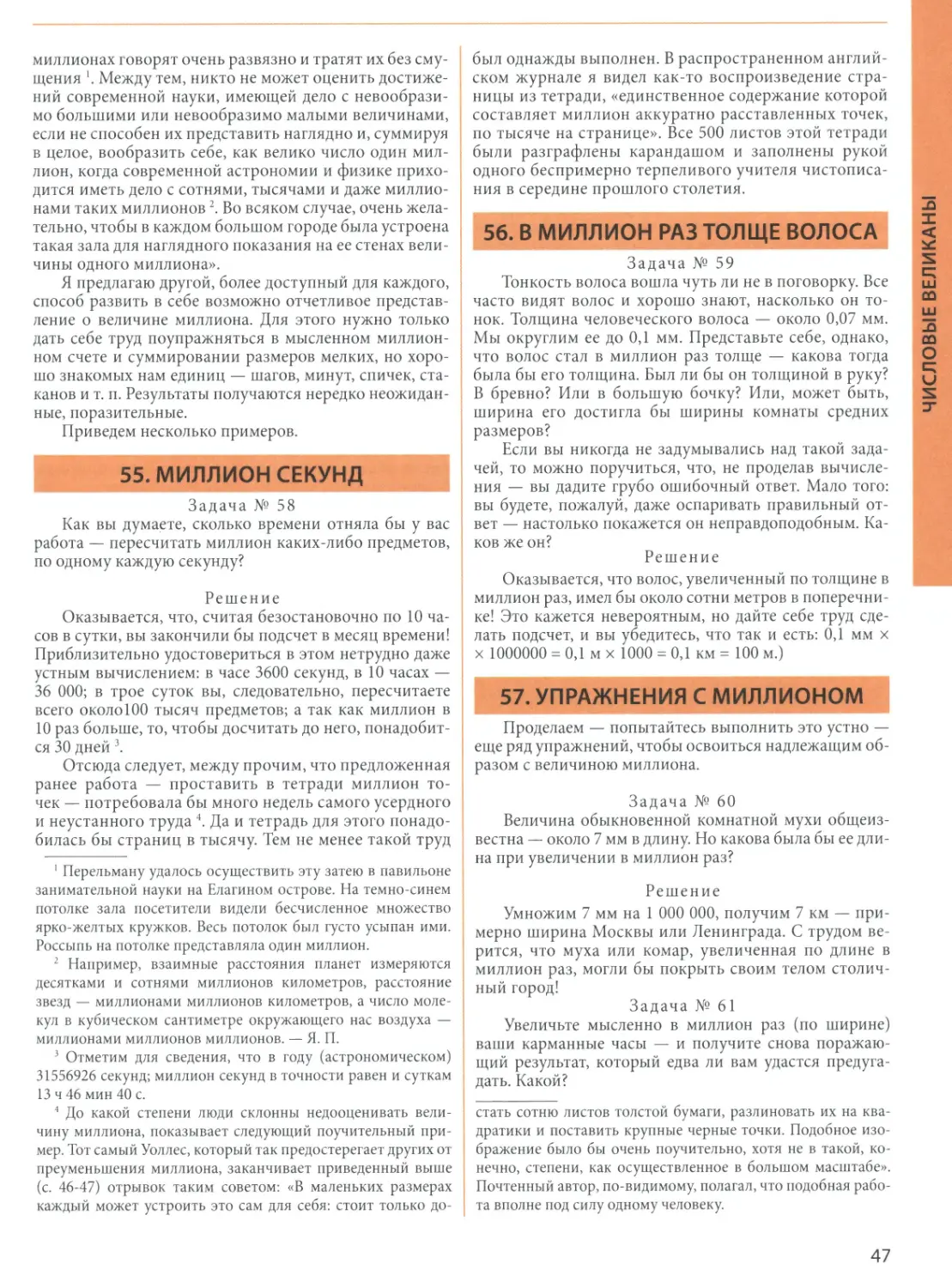 55. Миллион секунд
56. В миллион раз толще волоса
57. Упражнения с миллионом