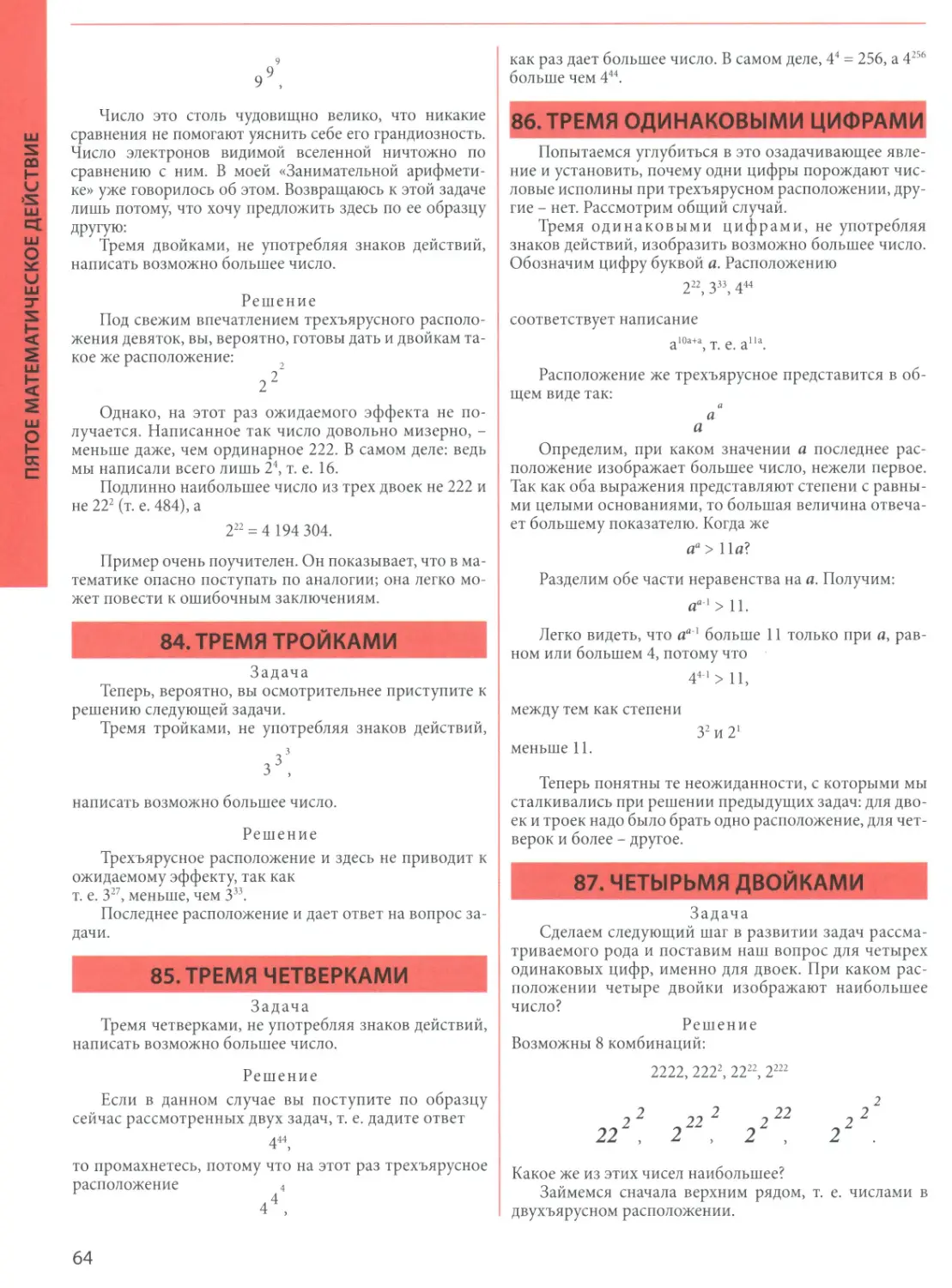 84. Тремя тройками
85. Тремя четверками
86. Тремя одинаковыми цифрами
87. Четырьмя двойками