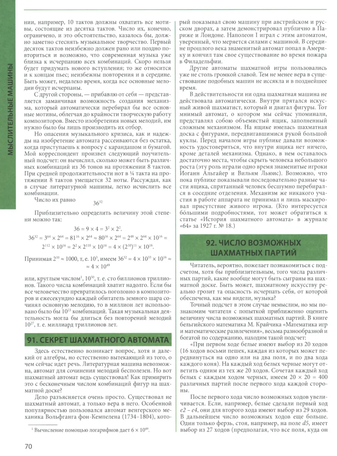 91. Секрет шахматного автомата
92. Число возможных шахматных партий