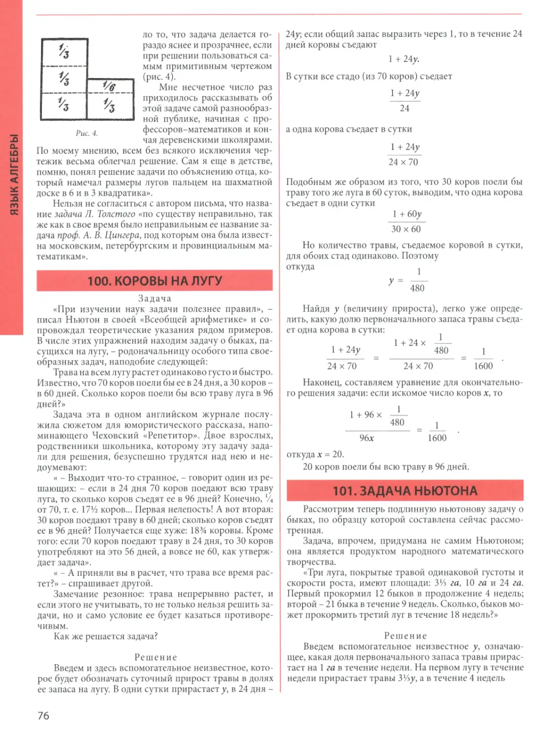 100. Коровы на лугу
101. Задача Ньютона