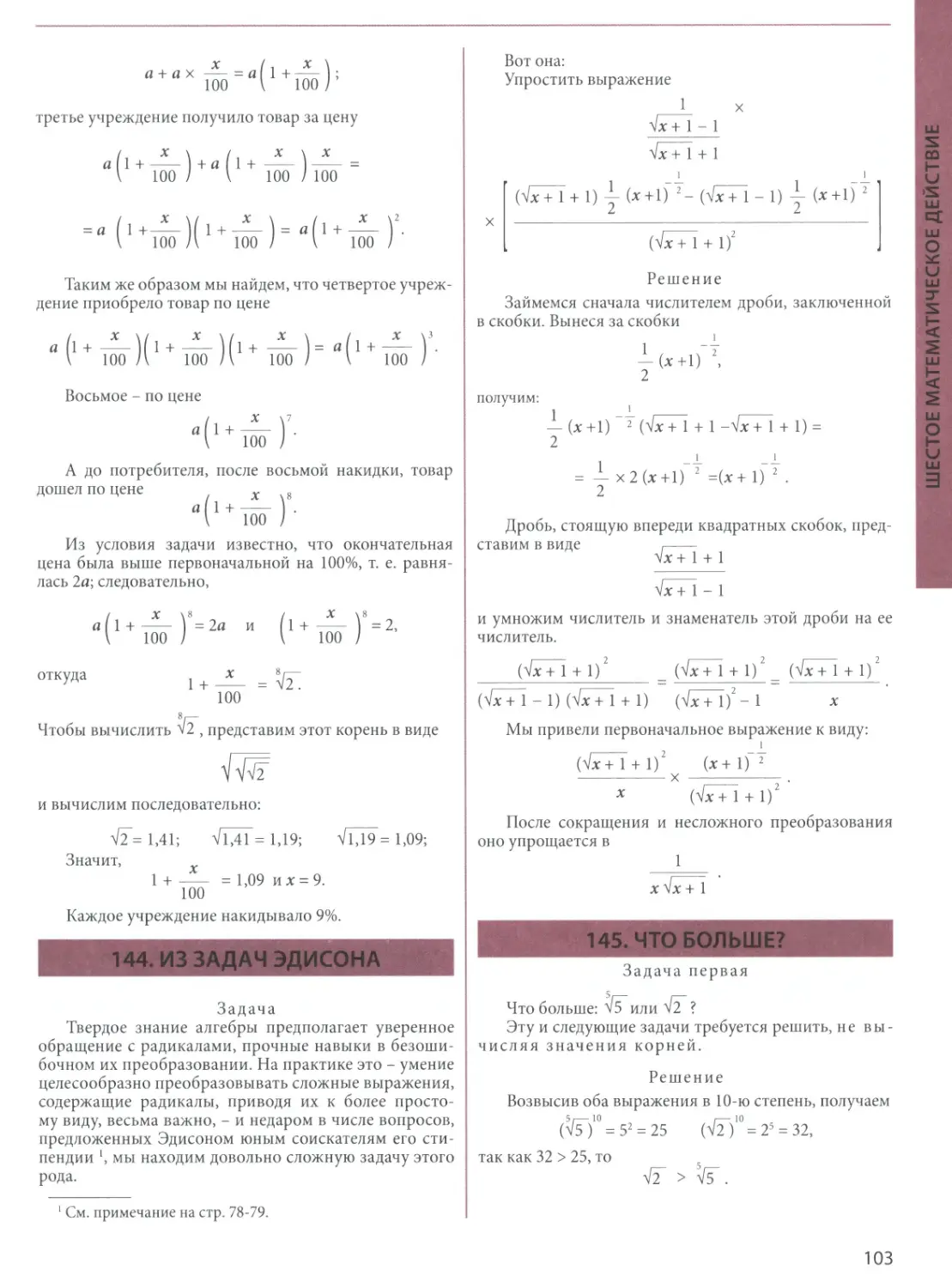 144. Из задач Эдисона
145. Что больше?