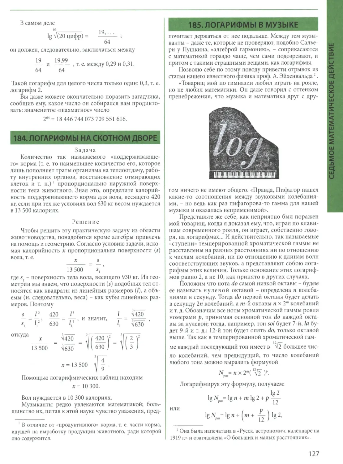 184. Логарифмы на скотном дворе
185. Логарифмы в музыке