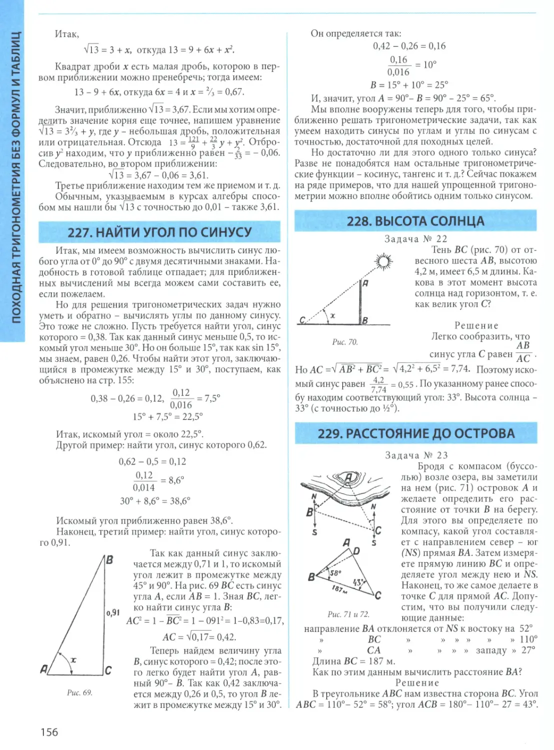 227. Найти угол по синусу
228. Высота Солнца
229. Расстояние до острова