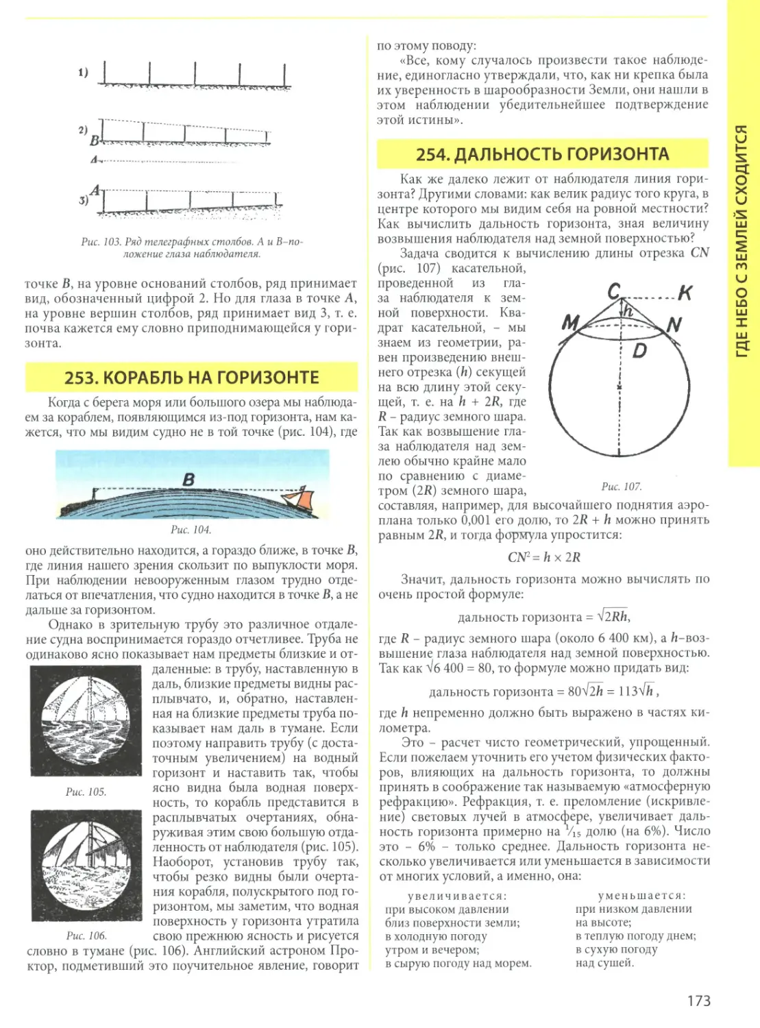 253. Корабль на горизонте
254. Дальность горизонта