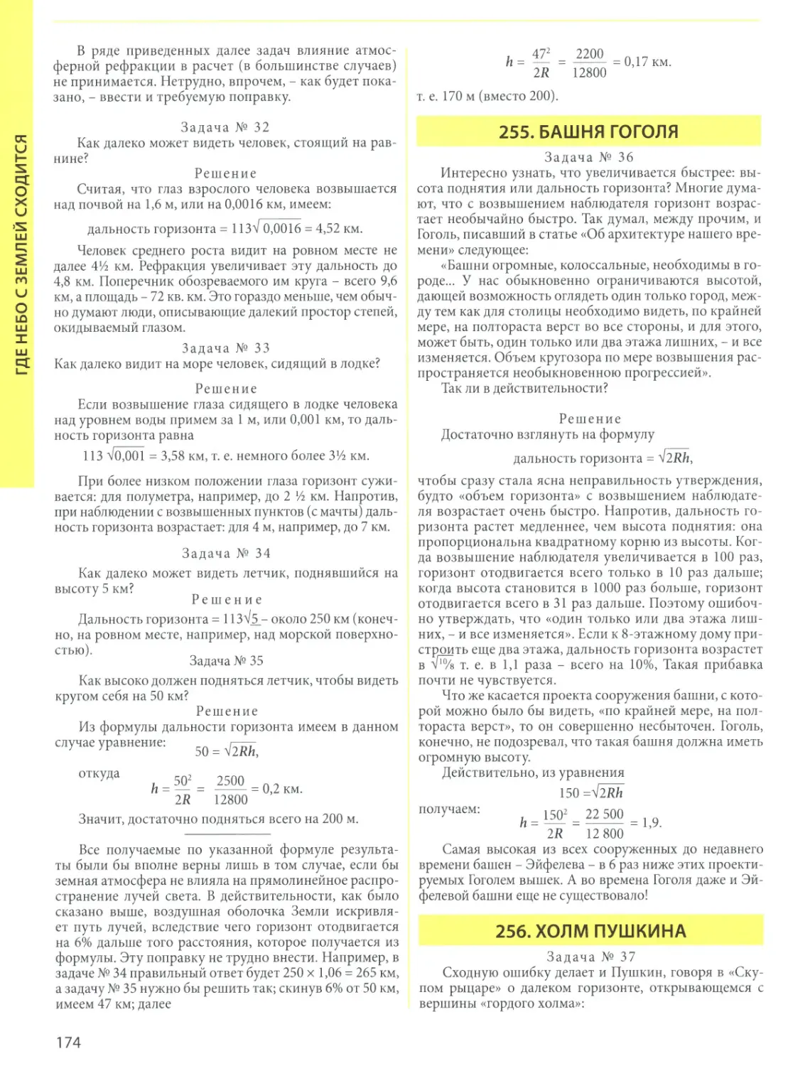 255. Башня Гоголя
256. Холм Пушкина