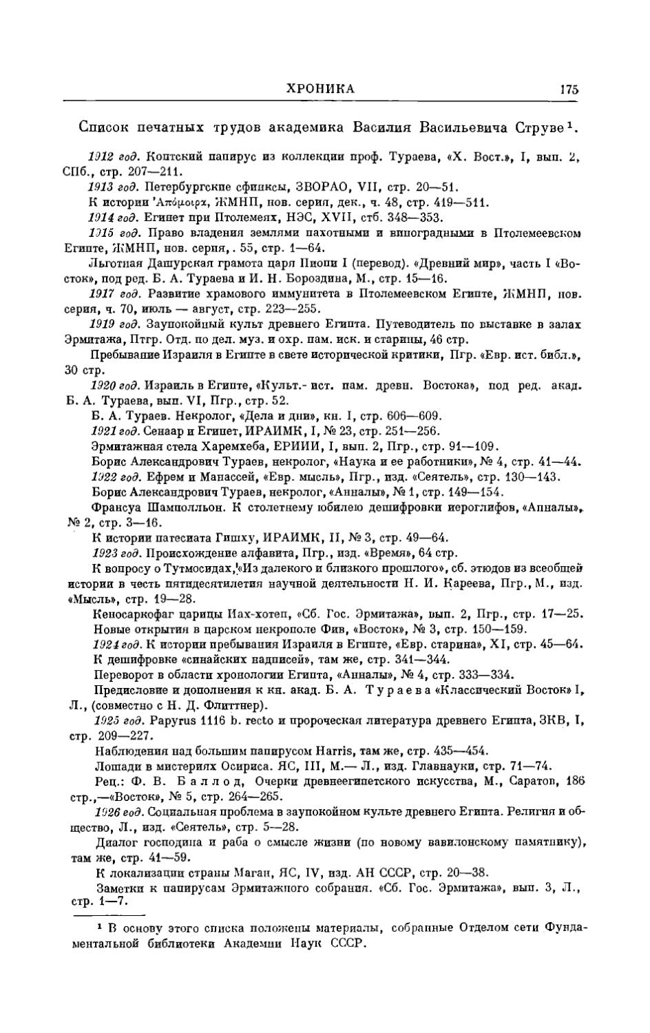 Список печатных трудов акад. В.В. Струве