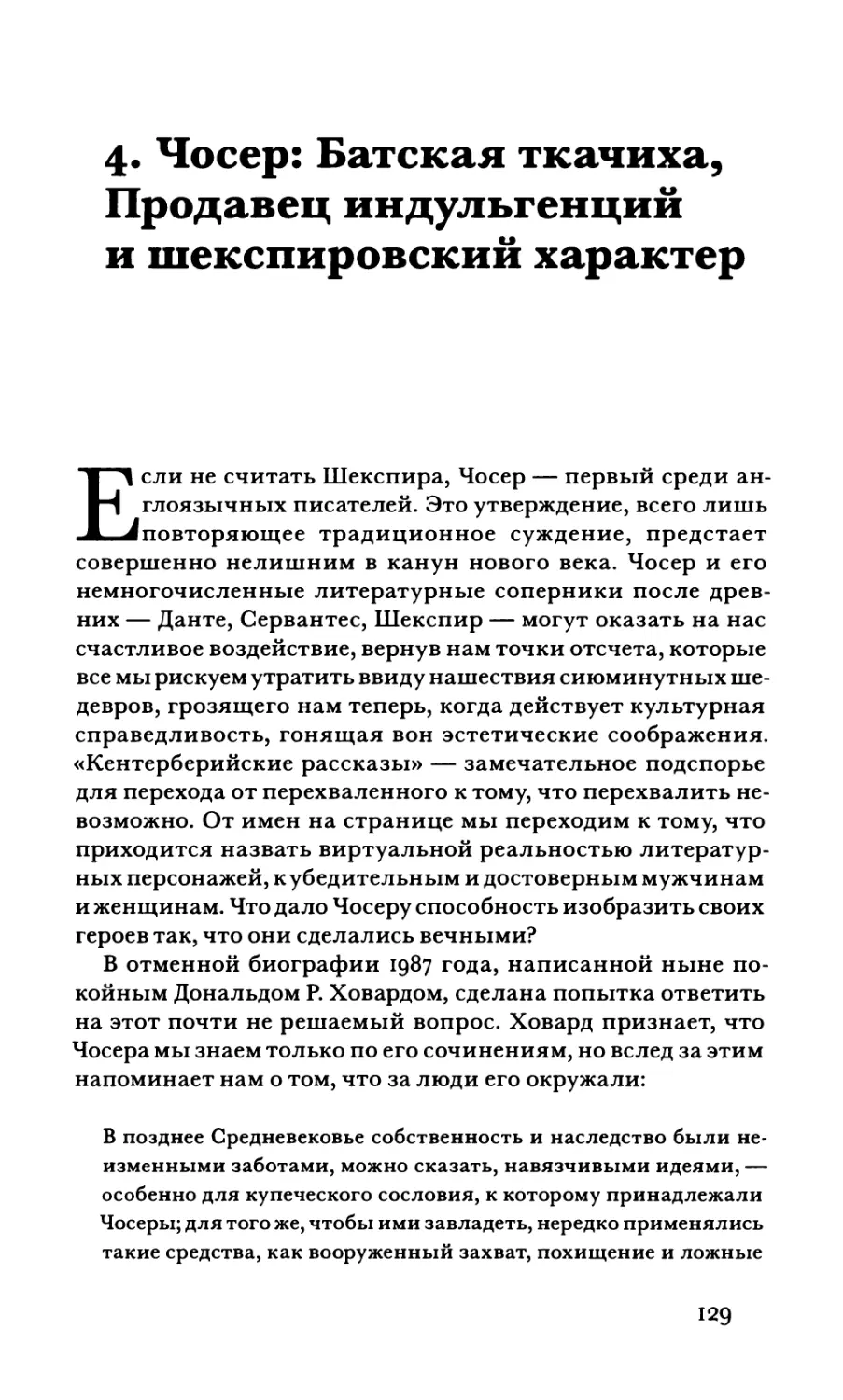 4. Чосер: Батская ткачиха, Продавец индульгенций и шекспировский характер