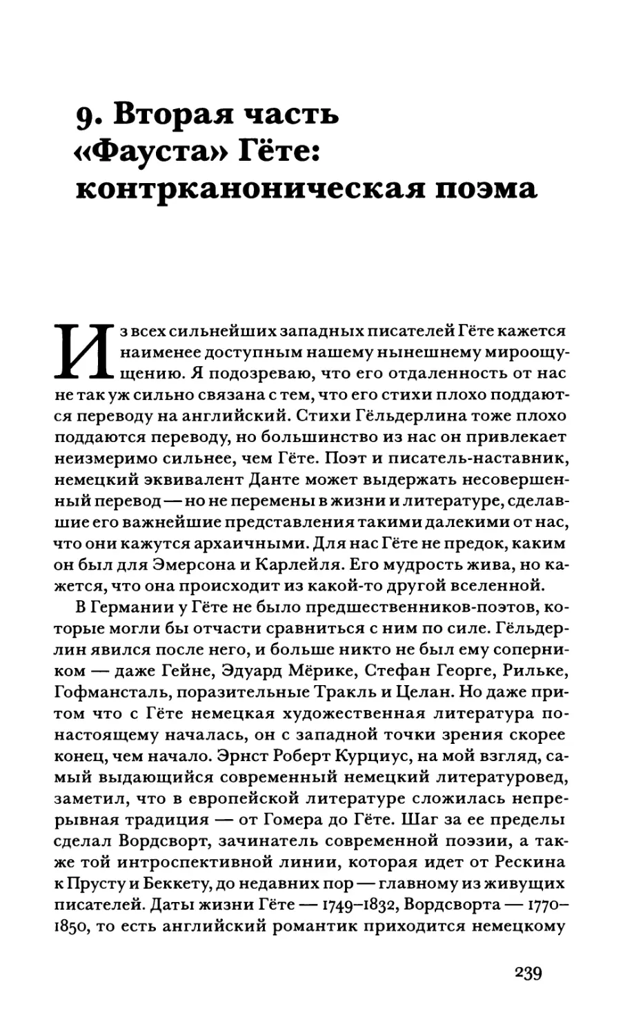 9. Вторая часть «Фауста» Гёте: контрканоническая поэма