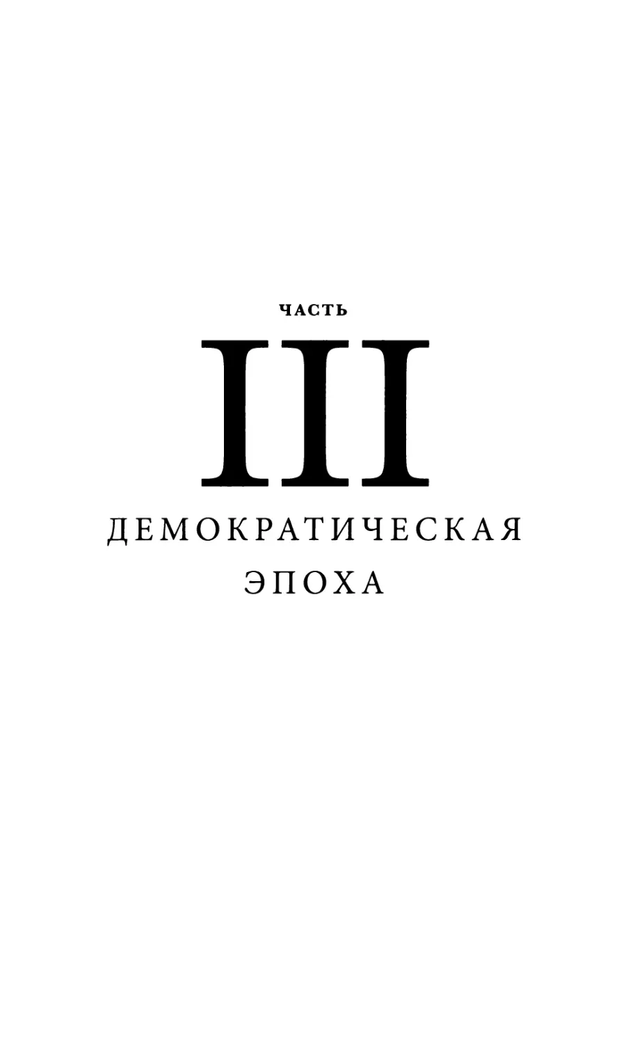 Часть III. ДЕМОКРАТИЧЕСКАЯ ЭПОХА