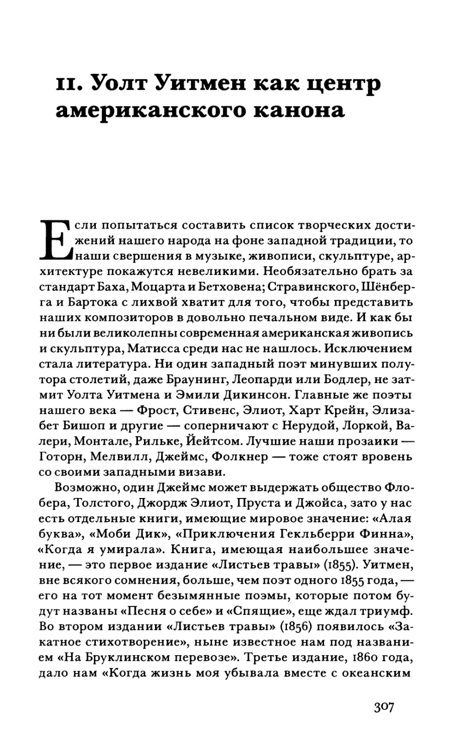 11. Уолт Уитмен как центр американского канона