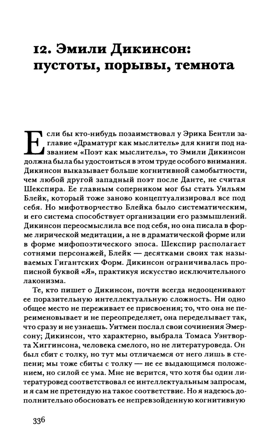 12. Эмили Дикинсон: пустоты, порывы, темнота