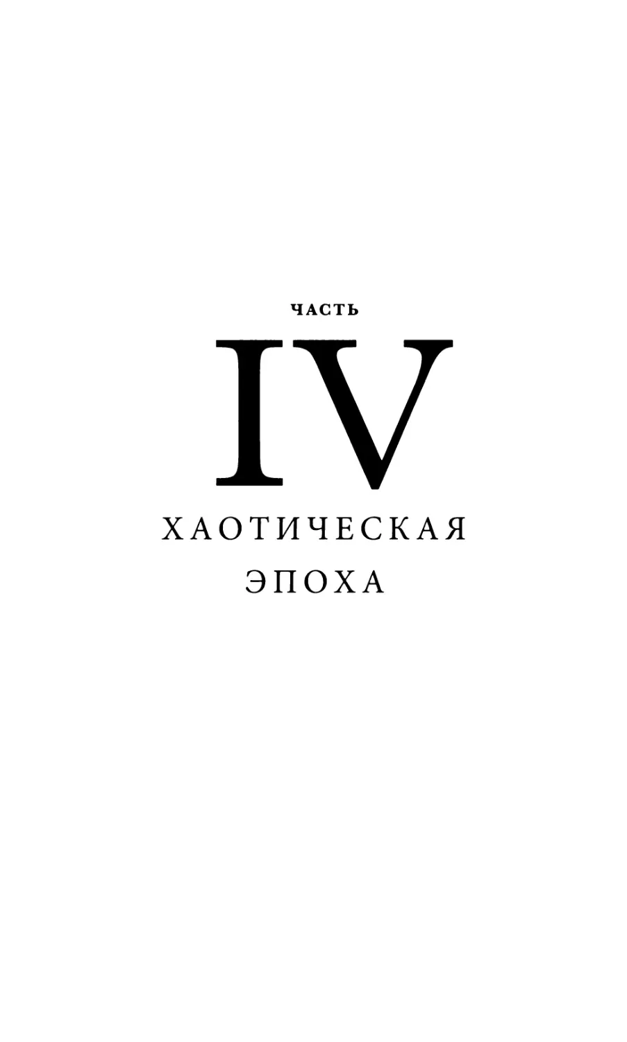 Часть IV. ХАОТИЧЕСКАЯ ЭПОХА