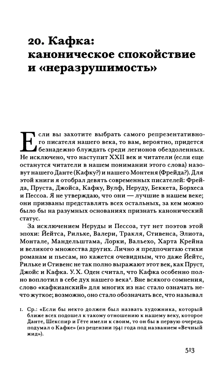 20. Кафка: каноническое спокойствие и «неразрушимость»